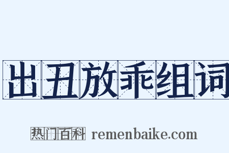 出丑放乖组词是什么意思的图片